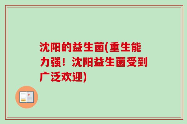 沈阳的益生菌(重生能力强！沈阳益生菌受到广泛欢迎)