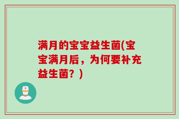 满月的宝宝益生菌(宝宝满月后，为何要补充益生菌？)