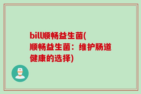 bill顺畅益生菌(顺畅益生菌：维护肠道健康的选择)