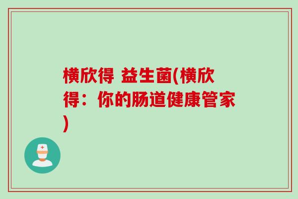 横欣得 益生菌(横欣得：你的肠道健康管家)
