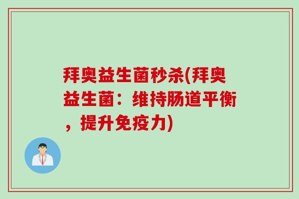 拜奥益生菌秒杀(拜奥益生菌：维持肠道平衡，提升力)