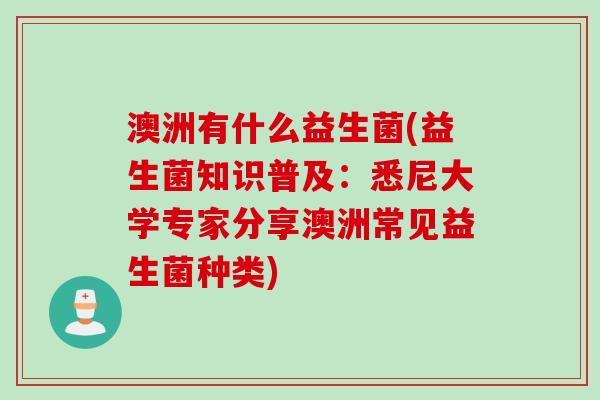 澳洲有什么益生菌(益生菌知识普及:悉尼大学专家分享澳洲常见益生菌种类) 澳洲有什么益生菌(益生菌知识普及:悉尼大学专家分享澳洲常见益生菌种类)