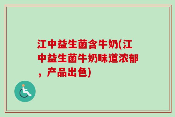 江中益生菌含牛奶(江中益生菌牛奶味道浓郁，产品出色)