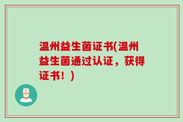温州益生菌证书(温州益生菌通过认证，获得证书！)