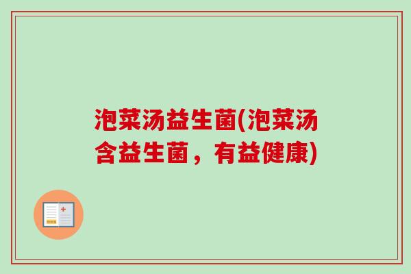 泡菜汤益生菌(泡菜汤含益生菌，有益健康)
