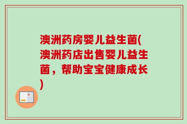 澳洲药房婴儿益生菌(澳洲药店出售婴儿益生菌，帮助宝宝健康成长)