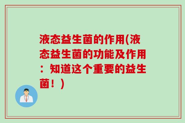 液态益生菌的作用(液态益生菌的功能及作用：知道这个重要的益生菌！)