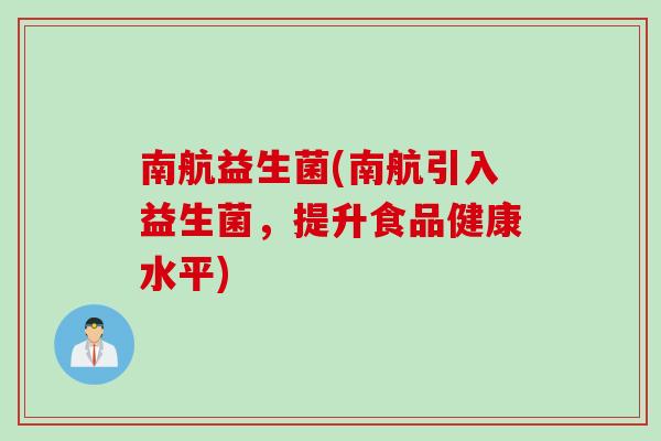 南航益生菌(南航引入益生菌，提升食品健康水平)