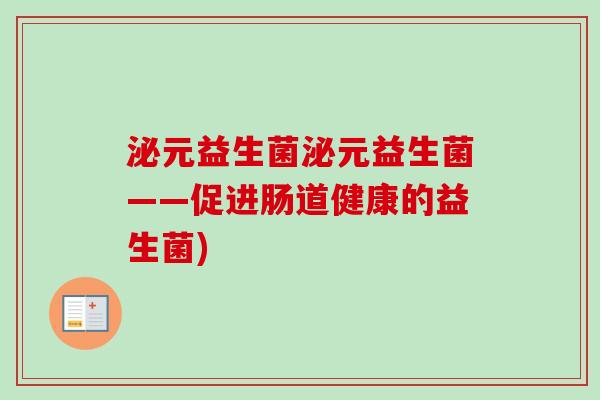 泌元益生菌泌元益生菌——促进肠道健康的益生菌)