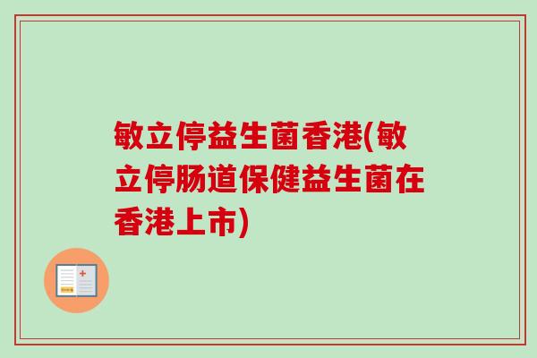 敏立停益生菌香港(敏立停肠道保健益生菌在香港上市)