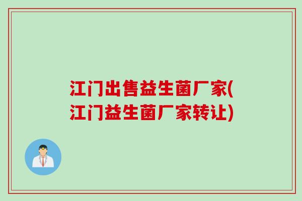 江门出售益生菌厂家(江门益生菌厂家转让)