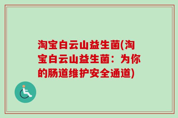 淘宝白云山益生菌(淘宝白云山益生菌：为你的肠道维护安全通道)