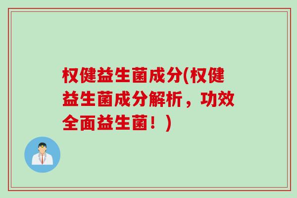 权健益生菌成分(权健益生菌成分解析，功效全面益生菌！)