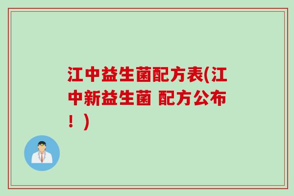 江中益生菌配方表(江中新益生菌 配方公布！)