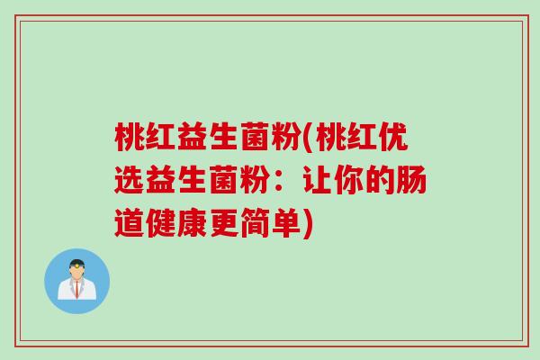桃红益生菌粉(桃红优选益生菌粉：让你的肠道健康更简单)