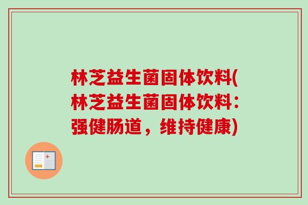 林芝益生菌固体饮料(林芝益生菌固体饮料：强健肠道，维持健康)