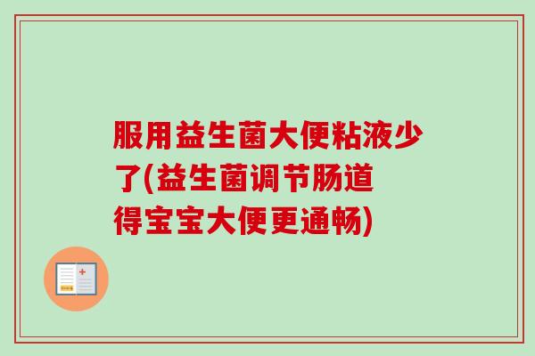 服用益生菌大便粘液少了(益生菌调节肠道 得宝宝大便更通畅)
