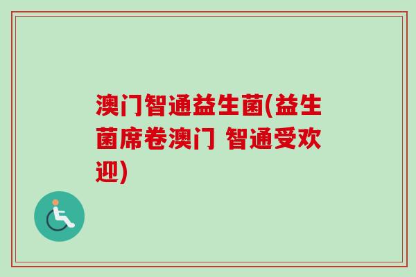 澳门智通益生菌(益生菌席卷澳门 智通受欢迎)