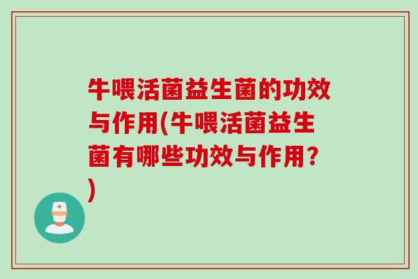 牛喂活菌益生菌的功效与作用(牛喂活菌益生菌有哪些功效与作用?) 牛喂活菌益生菌的功效与作用(牛喂活菌益生菌有哪些功效与作用?)