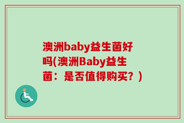 澳洲baby益生菌好吗(澳洲Baby益生菌：是否值得购买？)