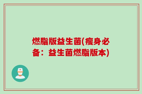 燃脂版益生菌(瘦身必备:益生菌燃脂版本) 燃脂版益生菌(瘦身必备:益生菌燃脂版本)