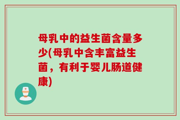 母乳中的益生菌含量多少(母乳中含丰富益生菌，有利于婴儿肠道健康)