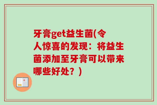 牙膏get益生菌(令人惊喜的发现：将益生菌添加至牙膏可以带来哪些好处？)