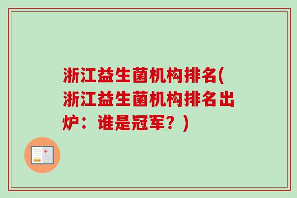 浙江益生菌机构排名(浙江益生菌机构排名出炉:谁是冠军?) 浙江益生菌机构排名(浙江益生菌机构排名出炉:谁是冠军?)