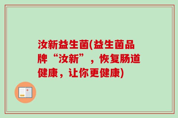 汝新益生菌(益生菌品牌“汝新”,恢复肠道健康,让你更健康) 汝新益生菌(益生菌品牌“汝新”,恢复肠道健康,让你更健康)