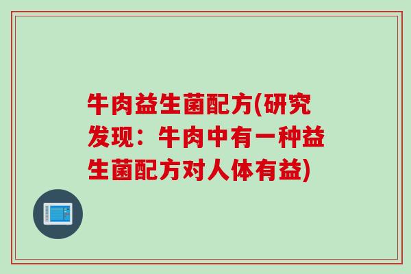 牛肉益生菌配方(研究发现：牛肉中有一种益生菌配方对人体有益)