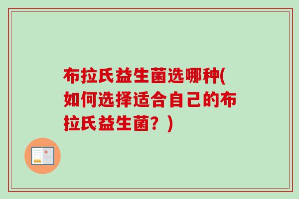 布拉氏益生菌选哪种(如何选择适合自己的布拉氏益生菌？)