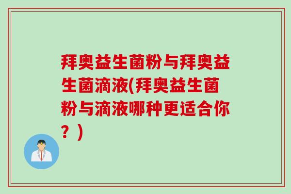 拜奥益生菌粉与拜奥益生菌滴液(拜奥益生菌粉与滴液哪种更适合你？)