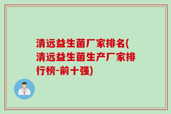 清远益生菌厂家排名(清远益生菌生产厂家排行榜-前十强)