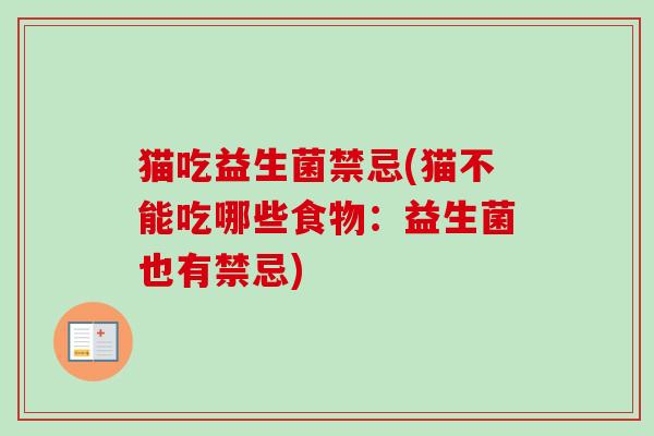 猫吃益生菌禁忌(猫不能吃哪些食物：益生菌也有禁忌)