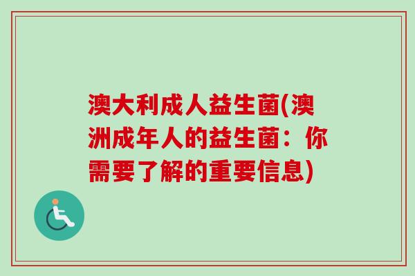 澳大利成人益生菌(澳洲成年人的益生菌：你需要了解的重要信息)