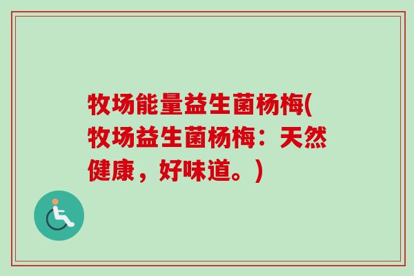 牧场能量益生菌杨梅(牧场益生菌杨梅：天然健康，好味道。)