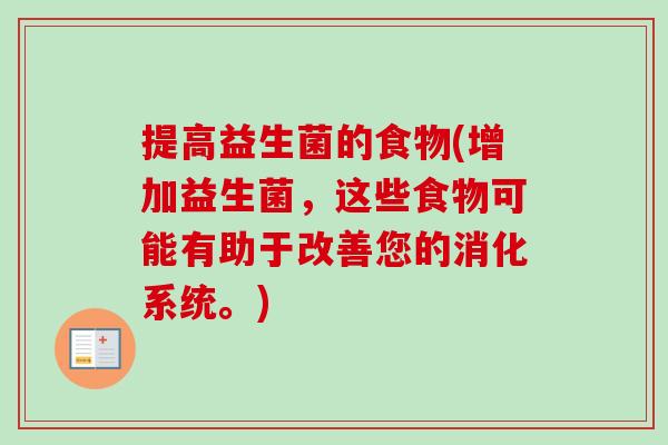 提高益生菌的食物(增加益生菌，这些食物可能有助于改善您的消化系统。)