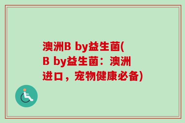 澳洲B by益生菌(B by益生菌：澳洲进口，宠物健康必备)