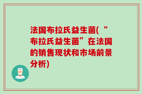 法国布拉氏益生菌(“布拉氏益生菌”在法国的销售现状和市场前景分析)