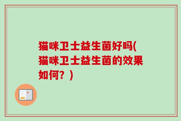 猫咪卫士益生菌好吗(猫咪卫士益生菌的效果如何？)