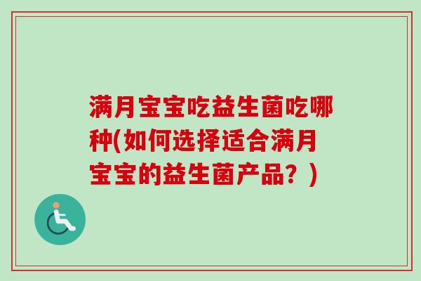 满月宝宝吃益生菌吃哪种(如何选择适合满月宝宝的益生菌产品？)