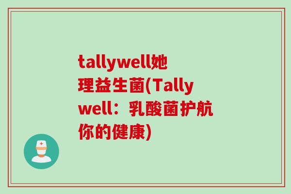 tallywell她理益生菌(Tallywell：乳酸菌护航你的健康)