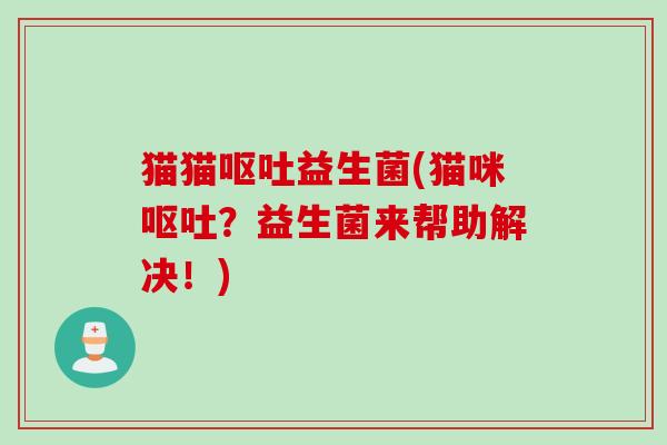 猫猫益生菌(猫咪？益生菌来帮助解决！)