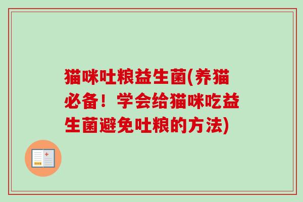 猫咪吐粮益生菌(养猫必备！学会给猫咪吃益生菌避免吐粮的方法)