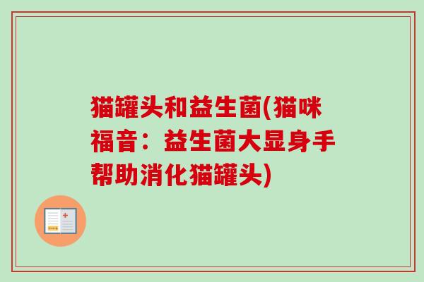 猫罐头和益生菌(猫咪福音：益生菌大显身手帮助消化猫罐头)