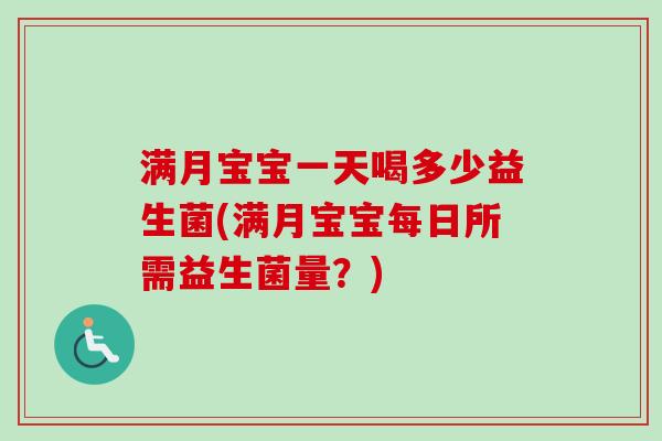 满月宝宝一天喝多少益生菌(满月宝宝每日所需益生菌量？)