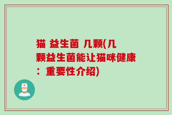 猫 益生菌 几颗(几颗益生菌能让猫咪健康:重要性介绍) 猫 益生菌 几颗(几颗益生菌能让猫咪健康:重要性介绍)