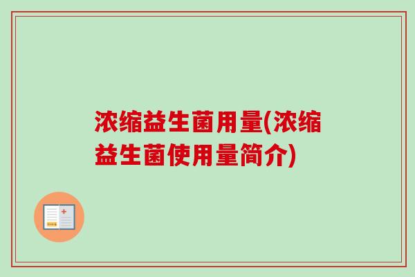 浓缩益生菌用量(浓缩益生菌使用量简介)