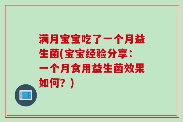 满月宝宝吃了一个月益生菌(宝宝经验分享:一个月食用益生菌效果如何?) 满月宝宝吃了一个月益生菌(宝宝经验分享:一个月食用益生菌效果如何?)