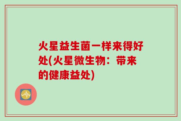 火星益生菌一样来得好处(火星微生物：带来的健康益处)